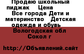 Продаю школьный пиджак  › Цена ­ 1 000 - Все города Дети и материнство » Детская одежда и обувь   . Вологодская обл.,Сокол г.